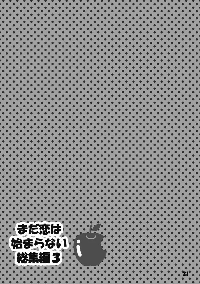 【web再録】まだ恋は始まらない 総集編３【R‐１８】 Page.21