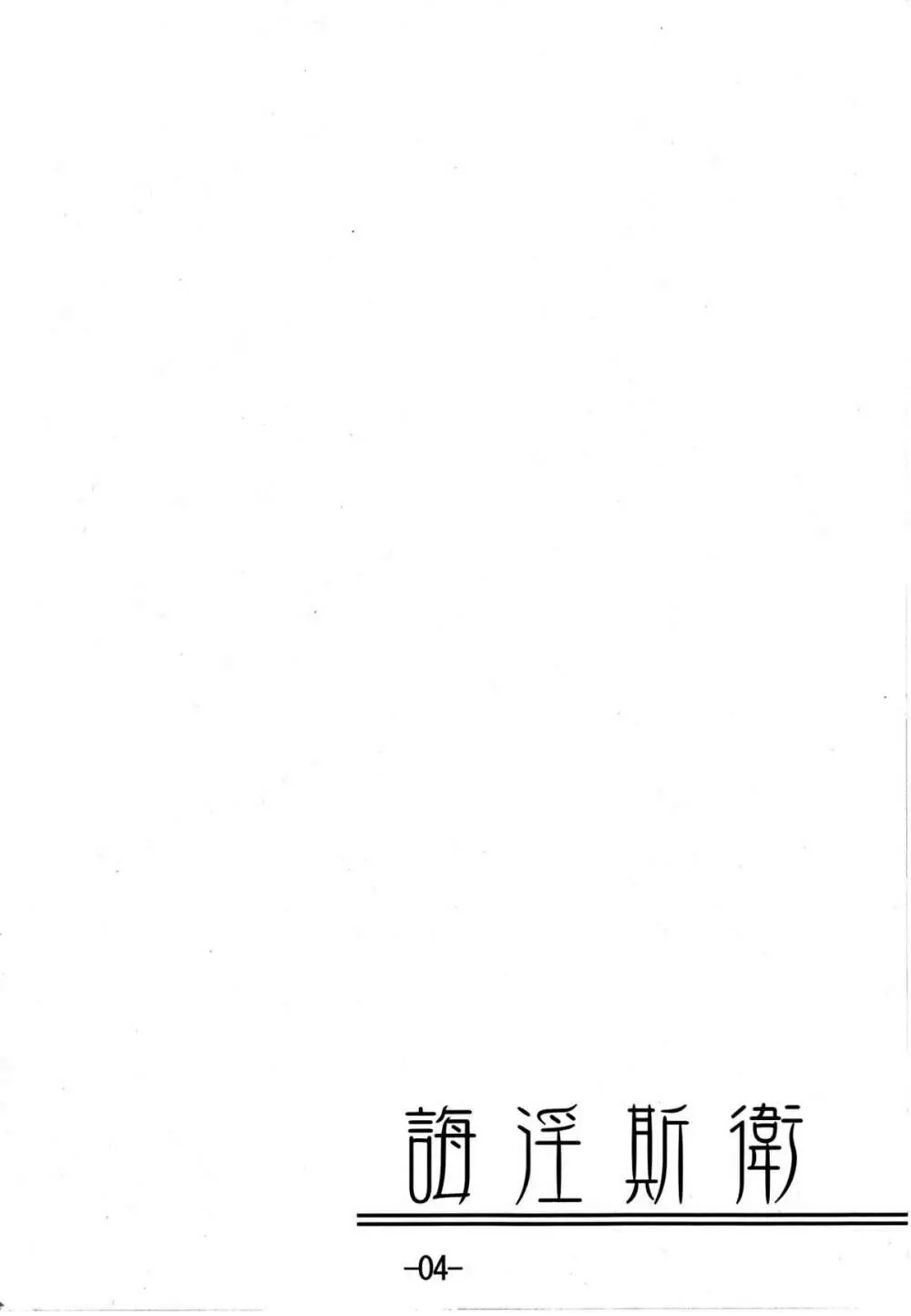 誨淫斯衛 Page.3