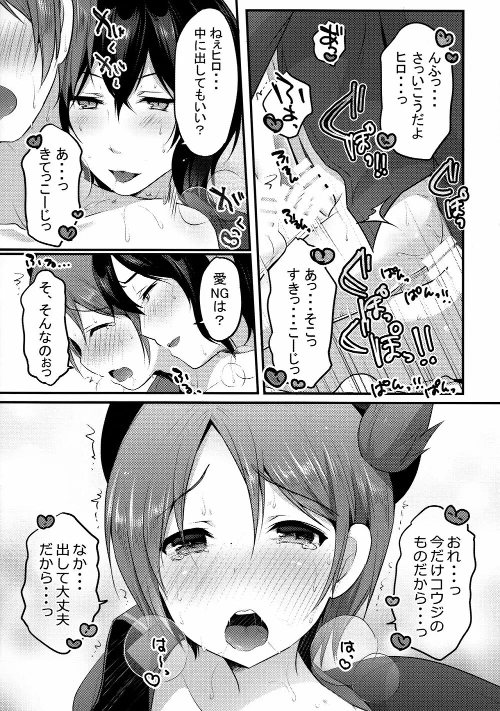 今だけコウジのものだからっ!! Page.18