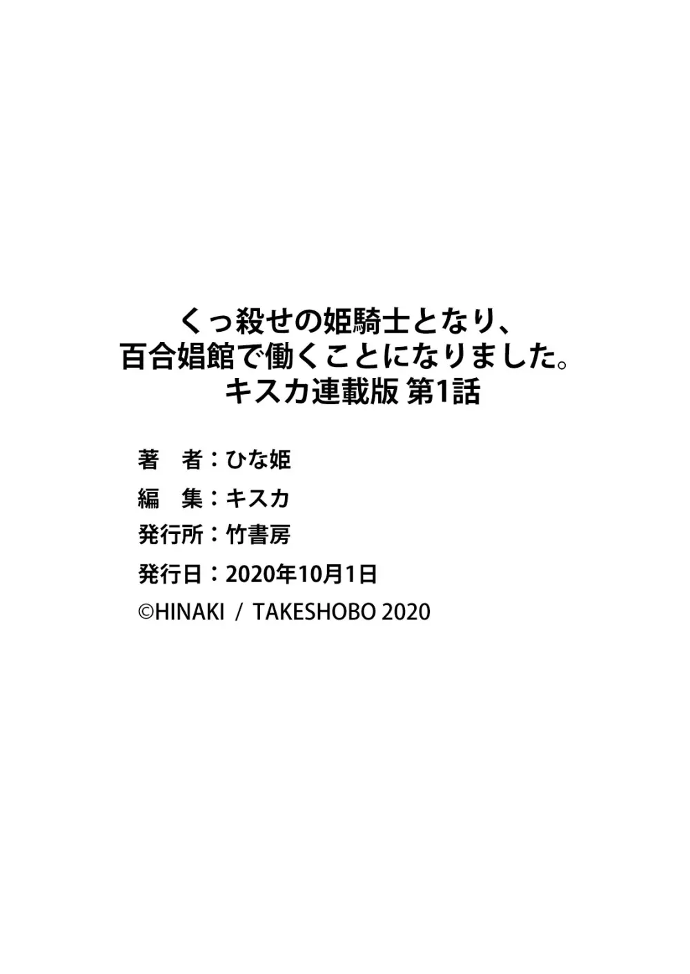 くっ殺せの姫騎士となり、百合娼館で働くことになりました。 キスカ連載版 第1話 Page.26