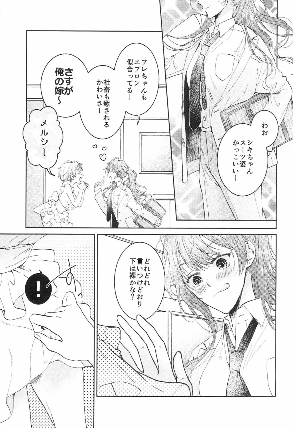 今夜は新婚さん Page.6