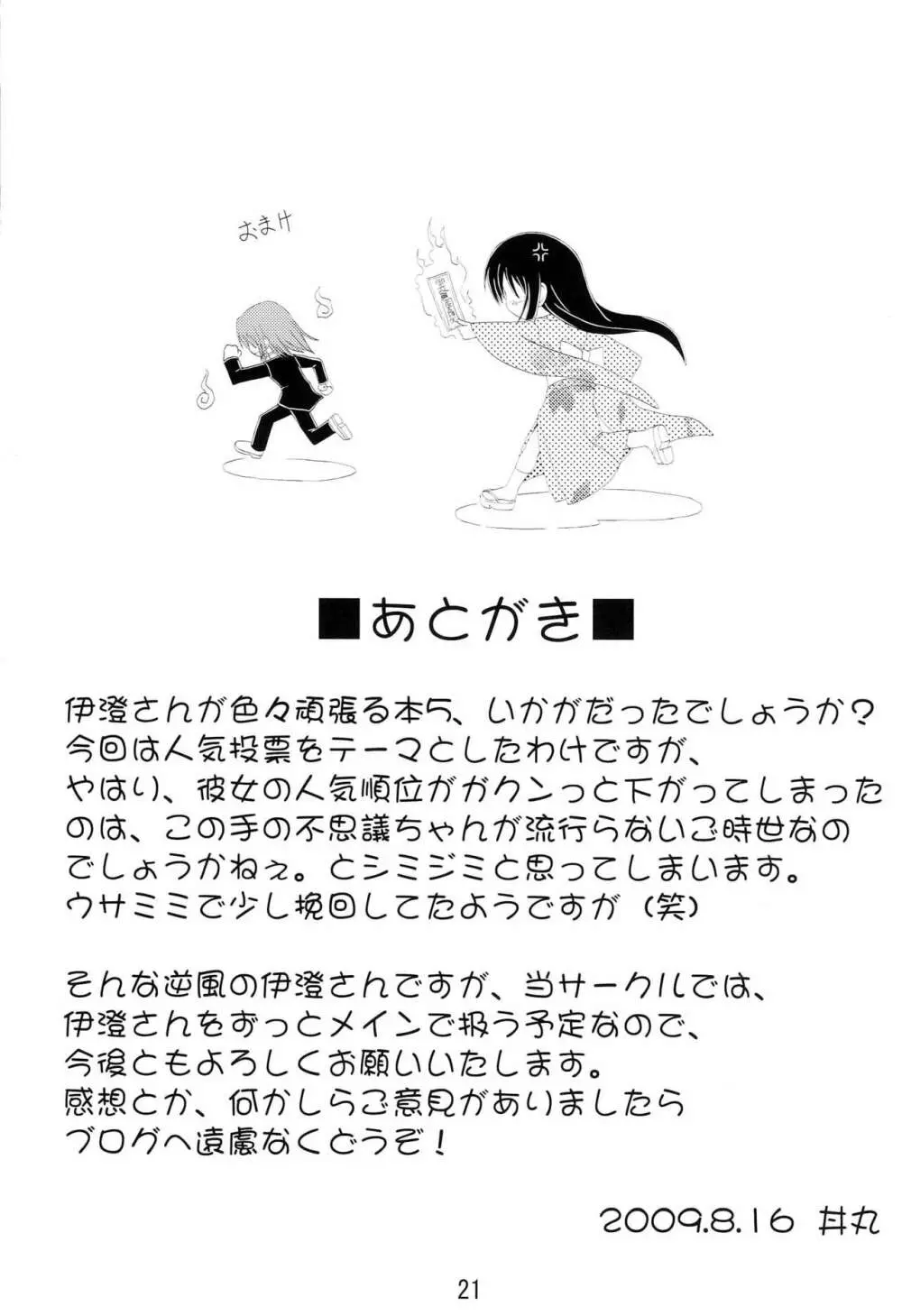伊澄さんプロデュース大作戦 Page.20