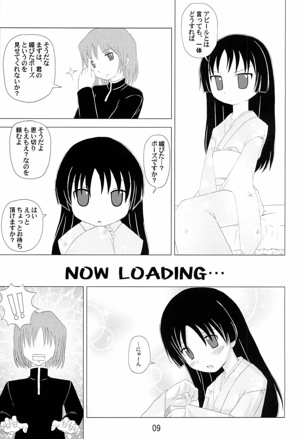 伊澄さんプロデュース大作戦 Page.8