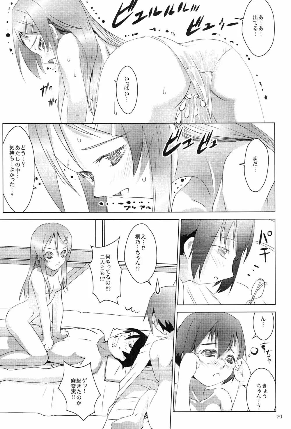 俺の妹と地味子がツインドライヴ Page.19