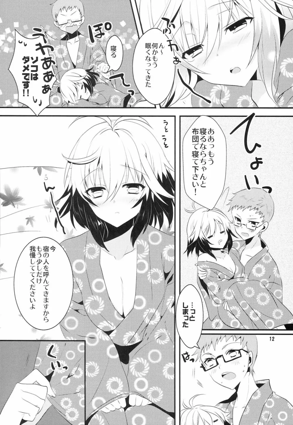 恋愛被害届け Page.11