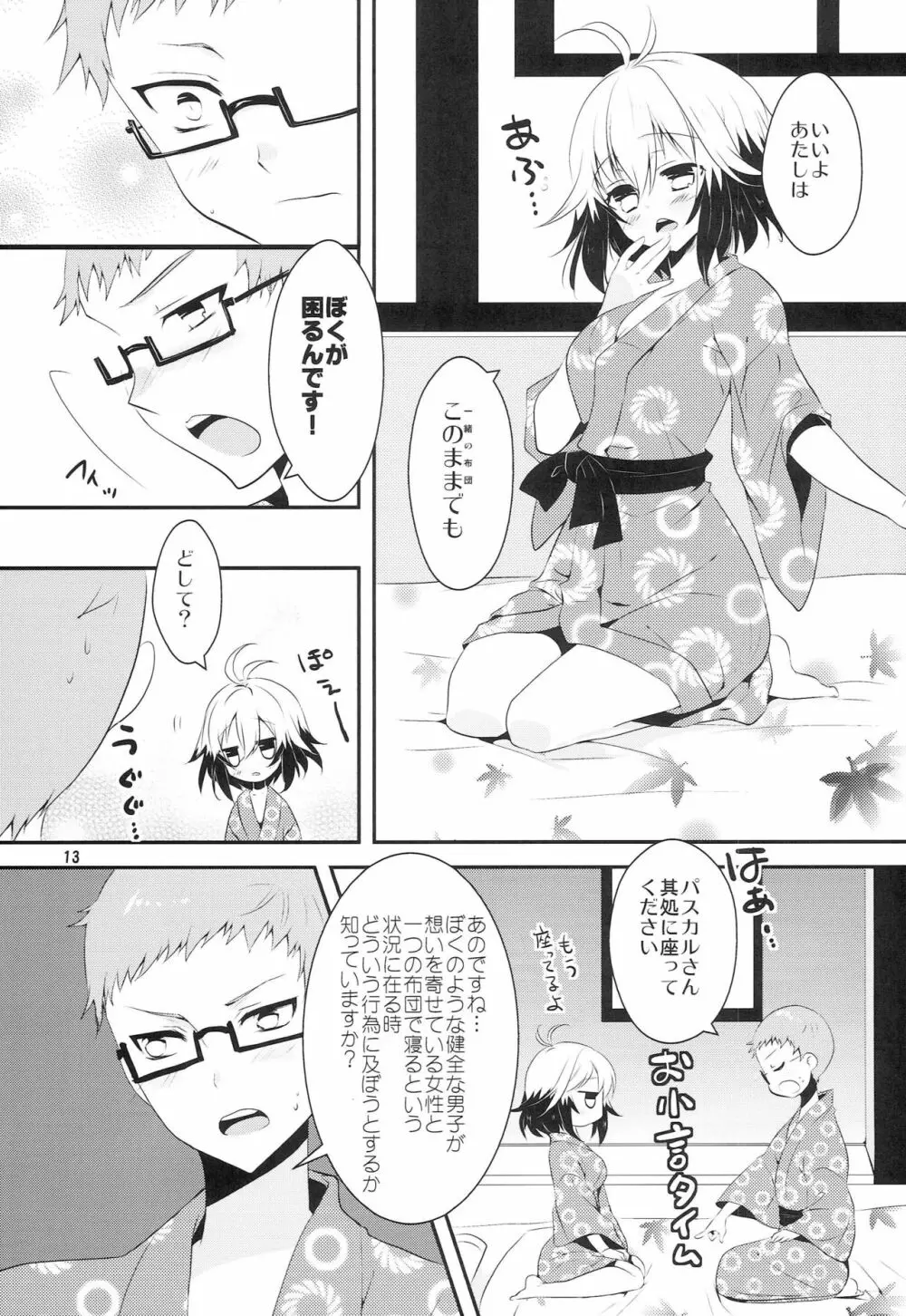 恋愛被害届け Page.12