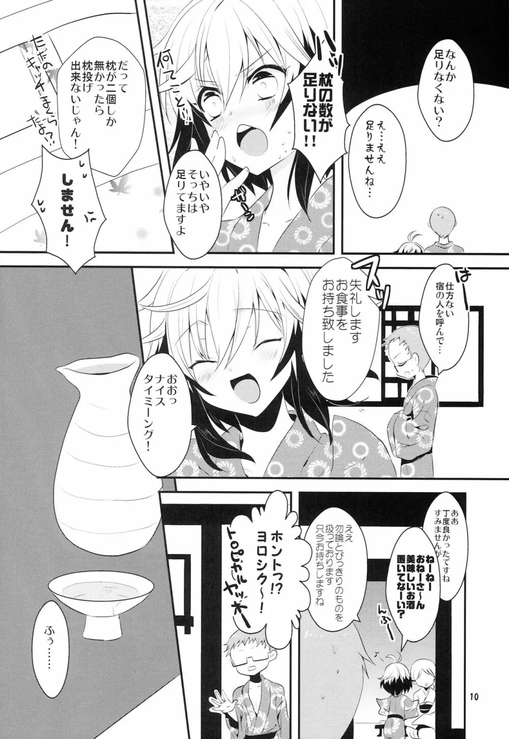 恋愛被害届け Page.9