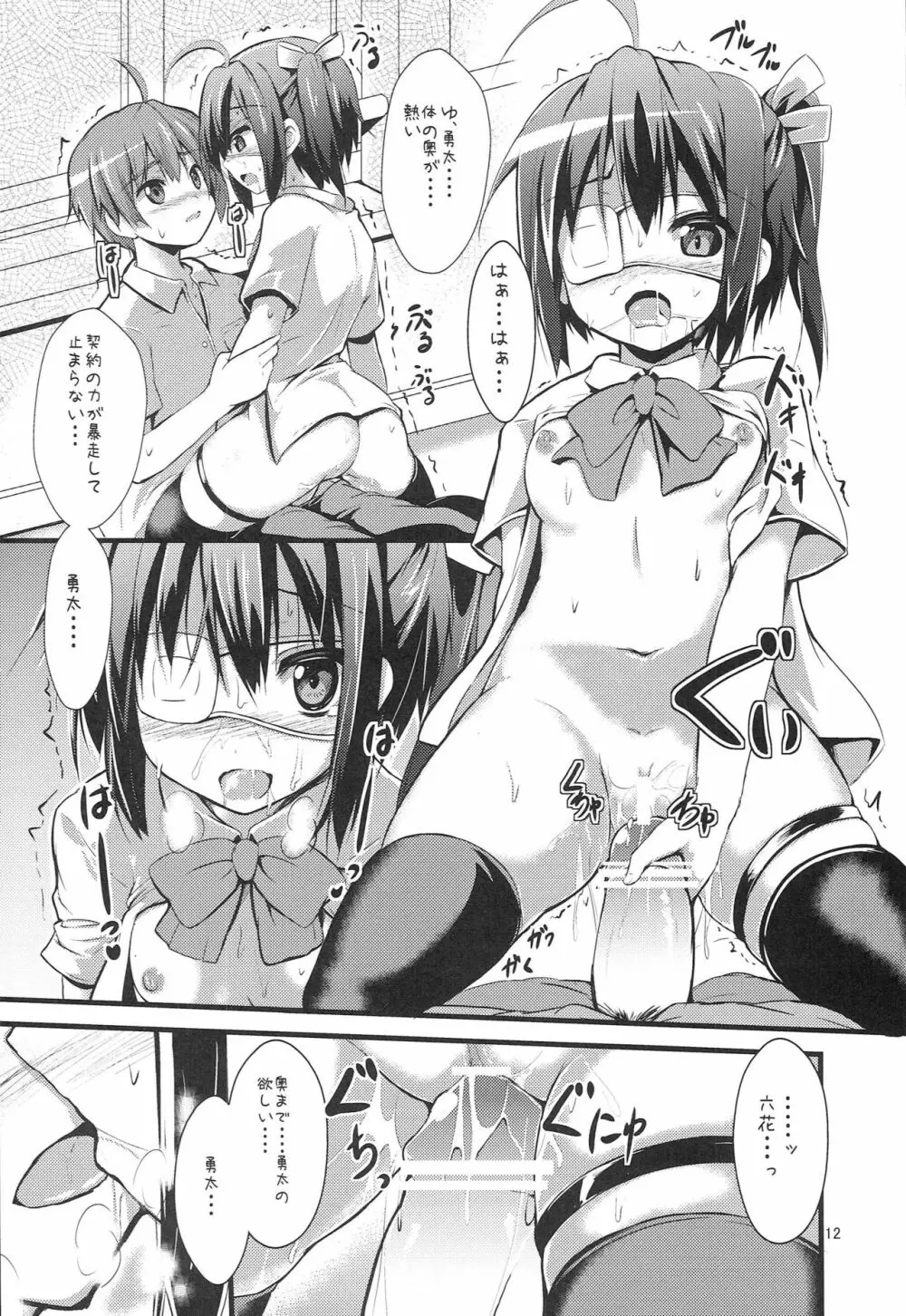 中二病だし恋もしたいし Page.11