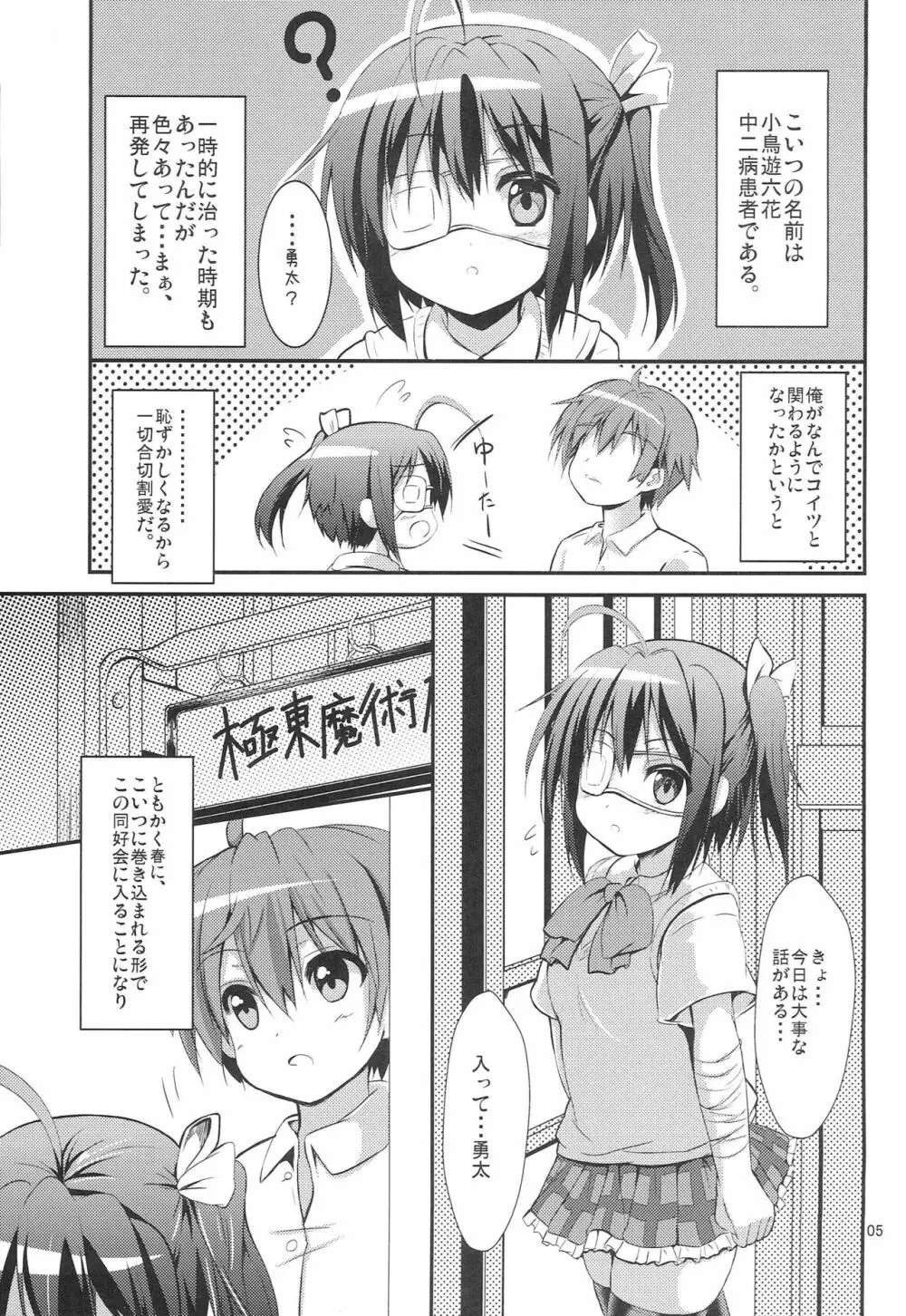 中二病だし恋もしたいし Page.4