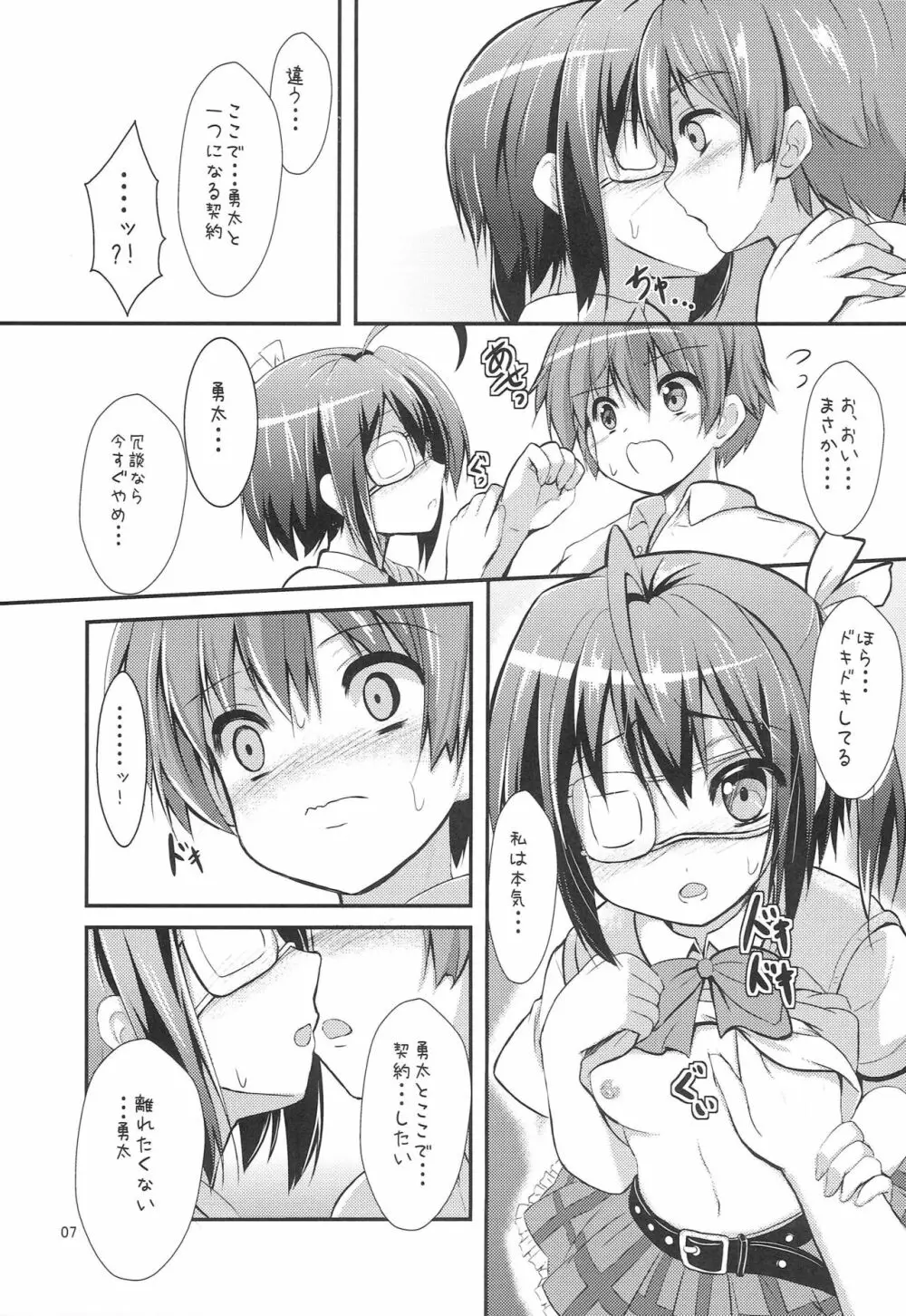 中二病だし恋もしたいし Page.6
