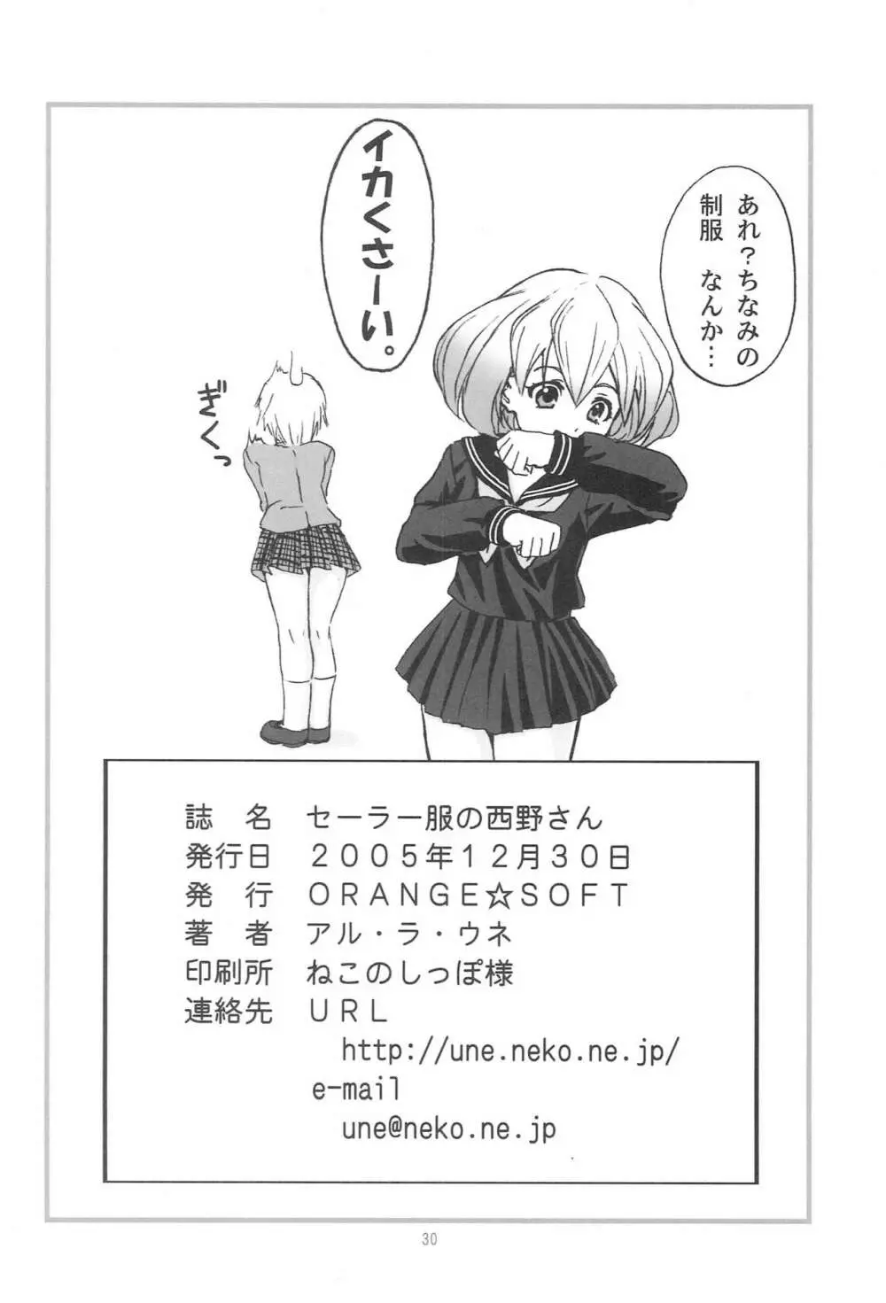 セーラー服の西野さん Page.29