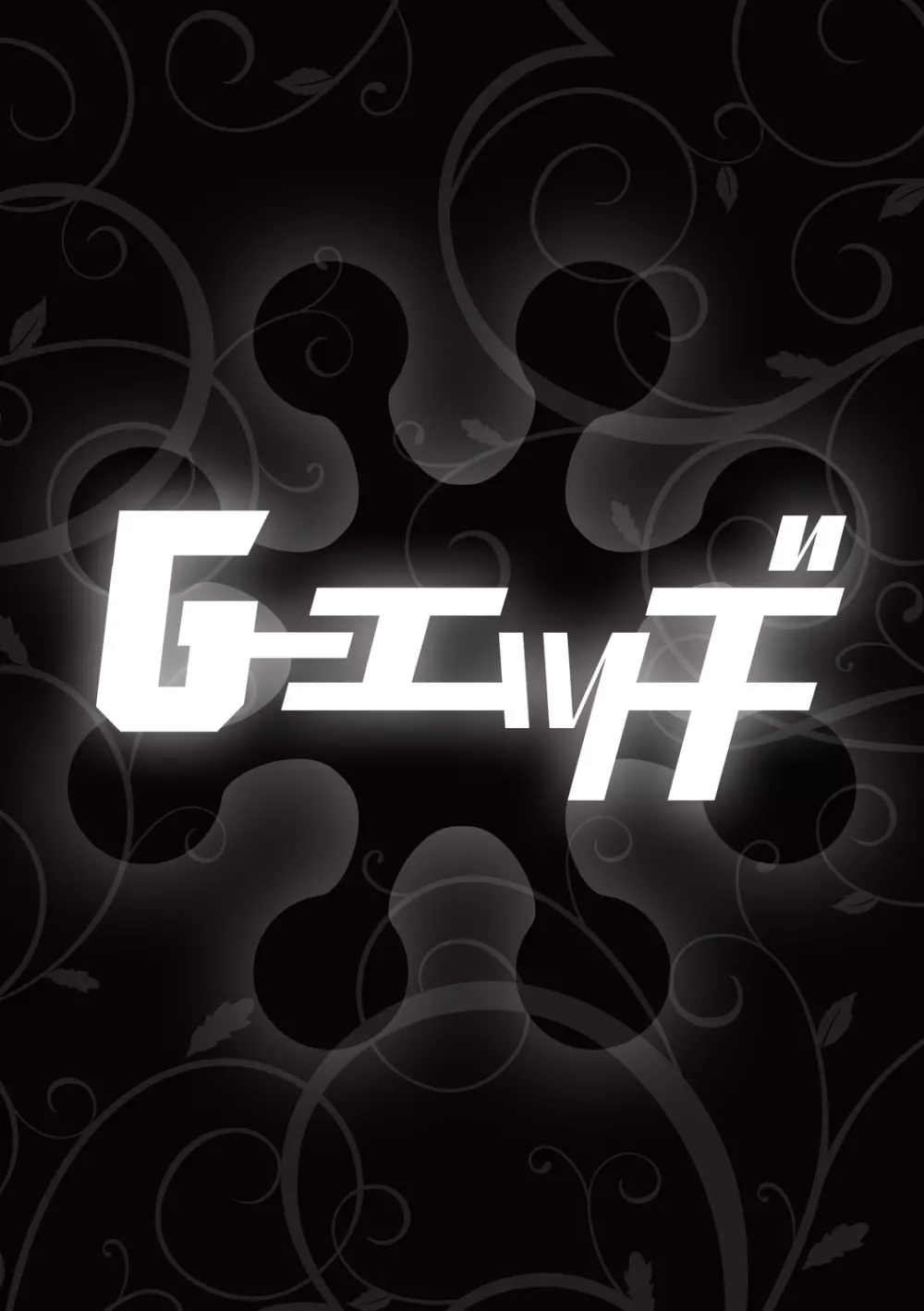 Ｇ－エッヂ Vol.005 Page.52