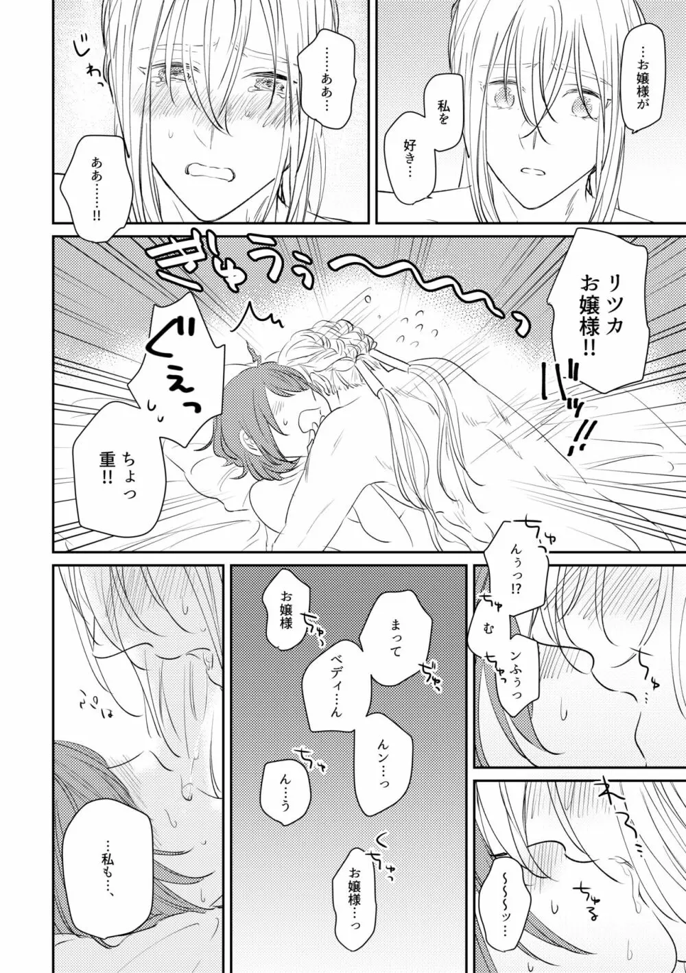 お嬢様を私にください Page.25