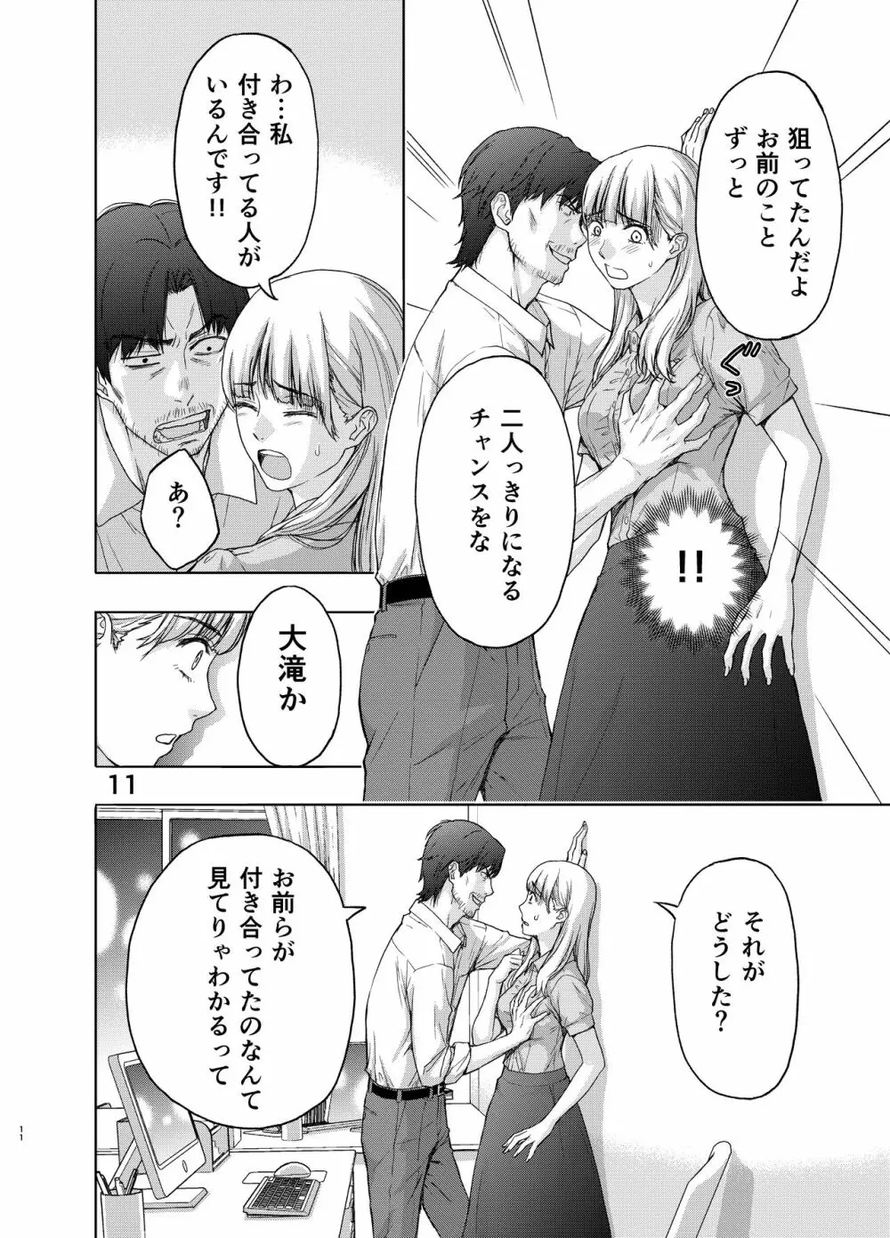 彼には内緒にして ～今夜、上司に陵辱されました Page.11