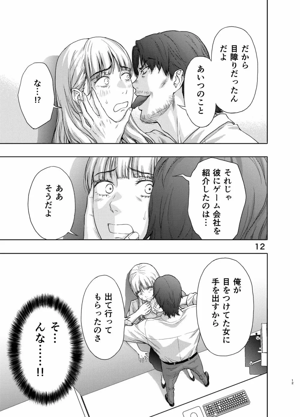 彼には内緒にして ～今夜、上司に陵辱されました Page.12