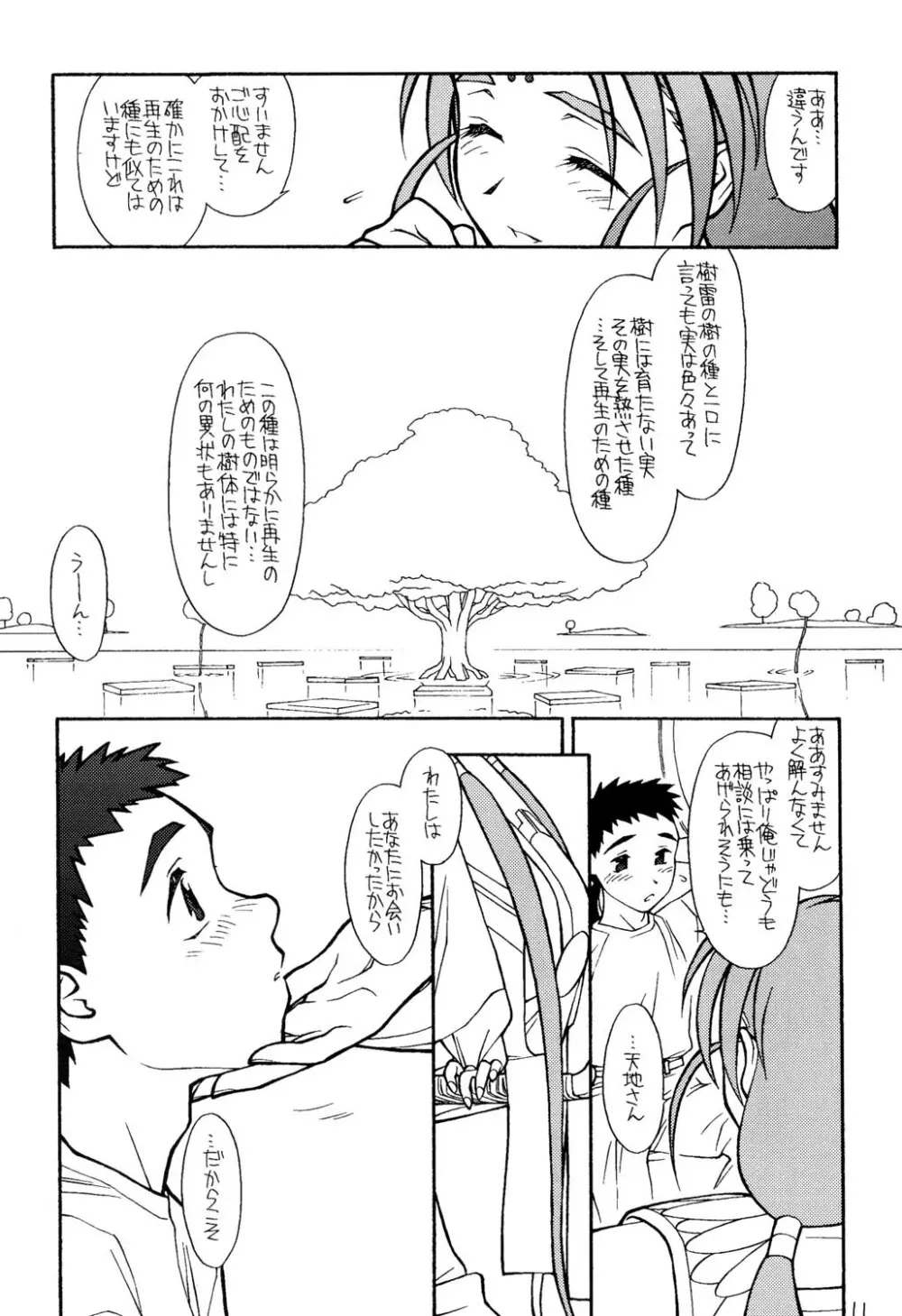 (CR23)[bolze (rit) 今が旬！② (天地無用！) Page.10