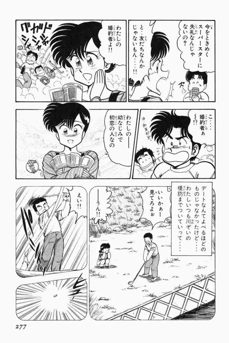 胸キュン刑事 第2巻 Page.280