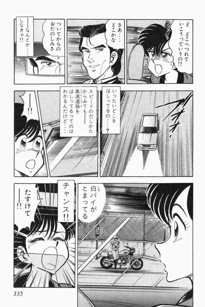 胸キュン刑事 第2巻 Page.337