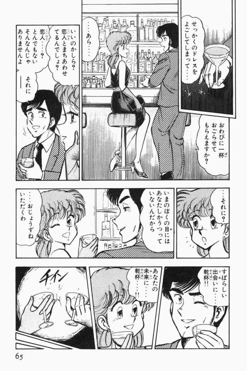 胸キュン刑事 第2巻 Page.68