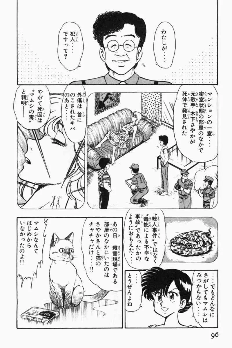 胸キュン刑事 第2巻 Page.99