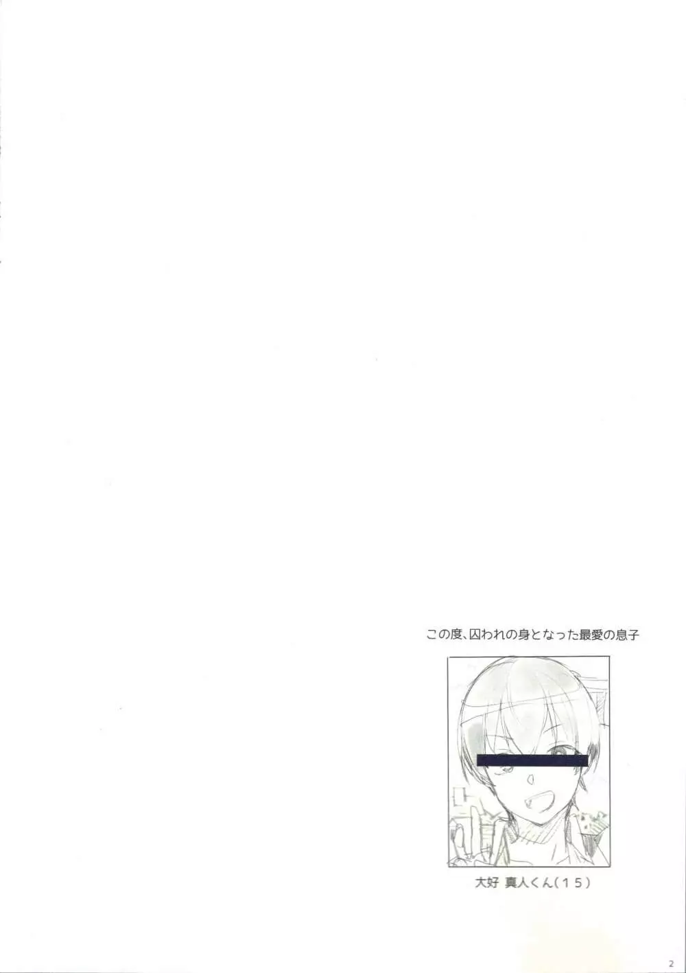 たくじ本 2019★なつ 最愛の息子を人質にとられ通常攻撃で抜かずの二回連続ナマ中出しされたこんなお母さんでも好きですか? Page.2