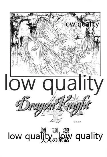 DragonKnight 4 原画集 Page.2