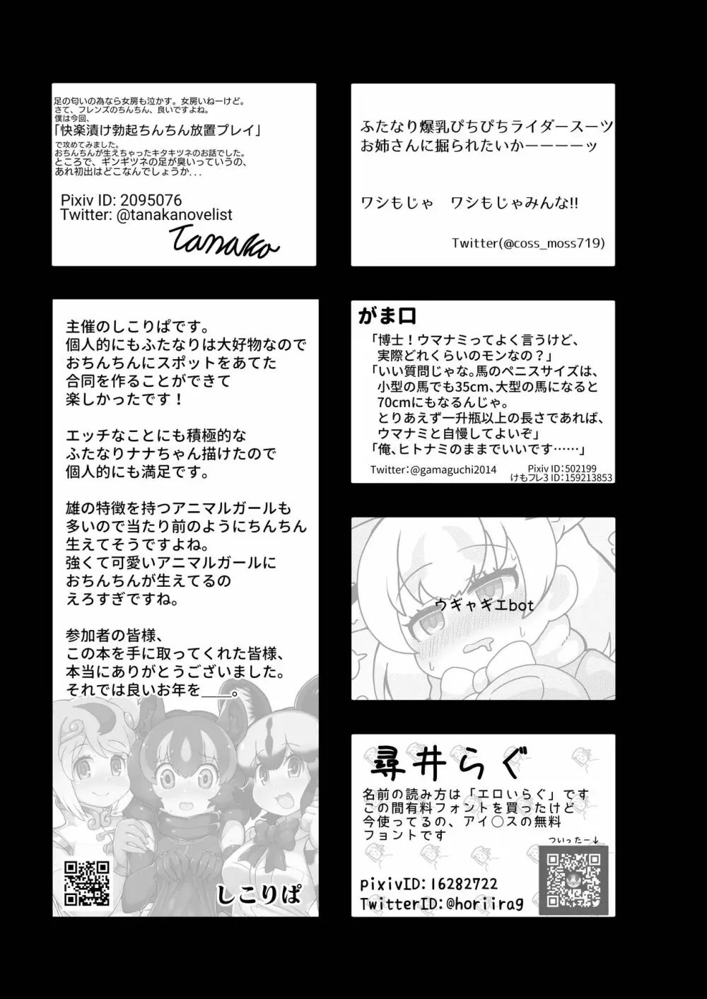 フレンズまえしっぽ合同誌 Page.346