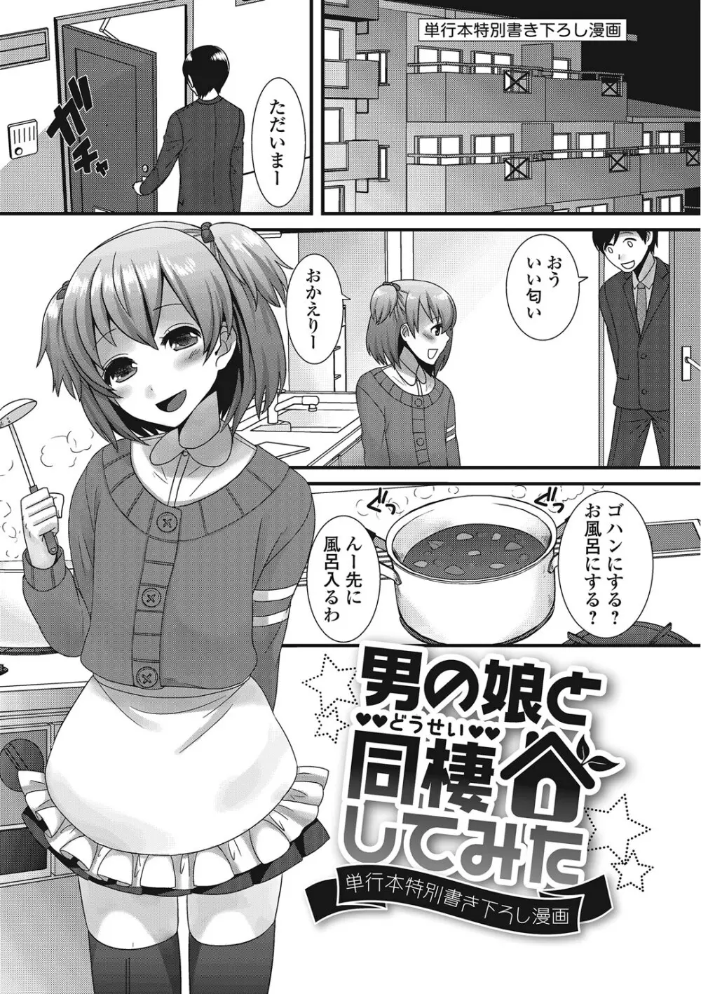 男の娘ろまんす Page.190