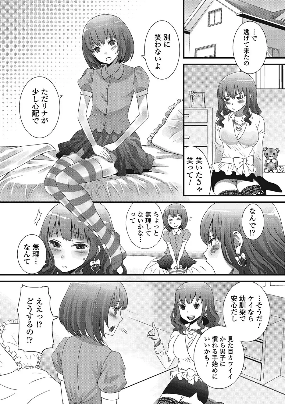 男の娘ろまんす Page.79