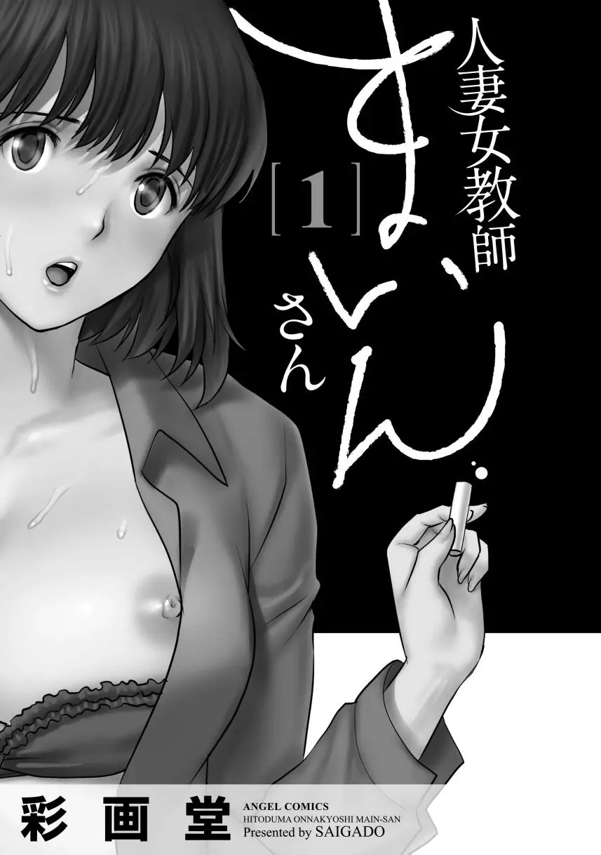 人妻女教師まいんさん1 Page.3