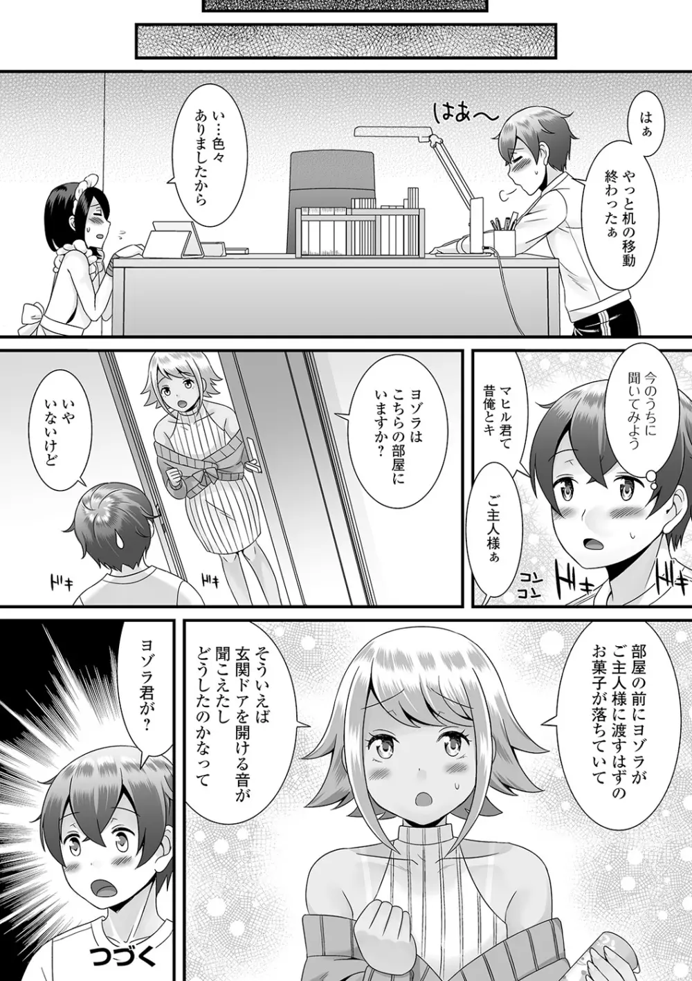 男の娘のえちえちな日常 Page.80