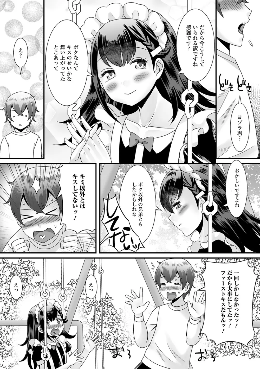 男の娘のえちえちな日常 Page.85