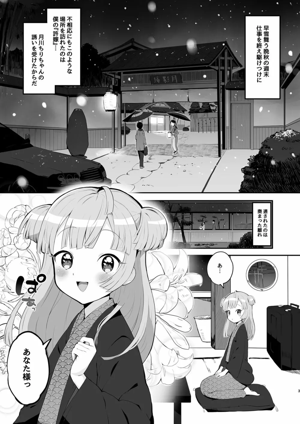 月川ちりと婚前旅行 Page.3