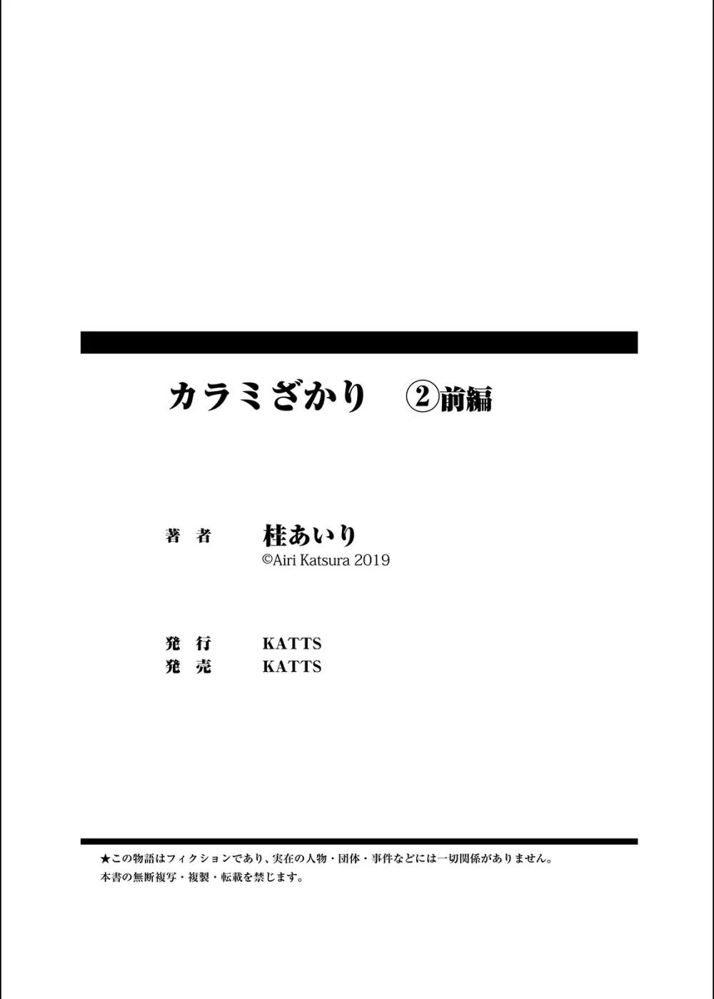 カラミざかり vol2前編 Page.87