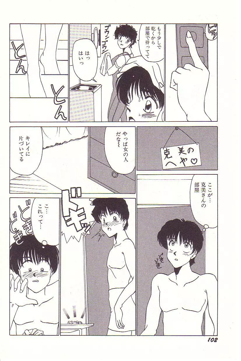 ドキドキEカップ Page.103