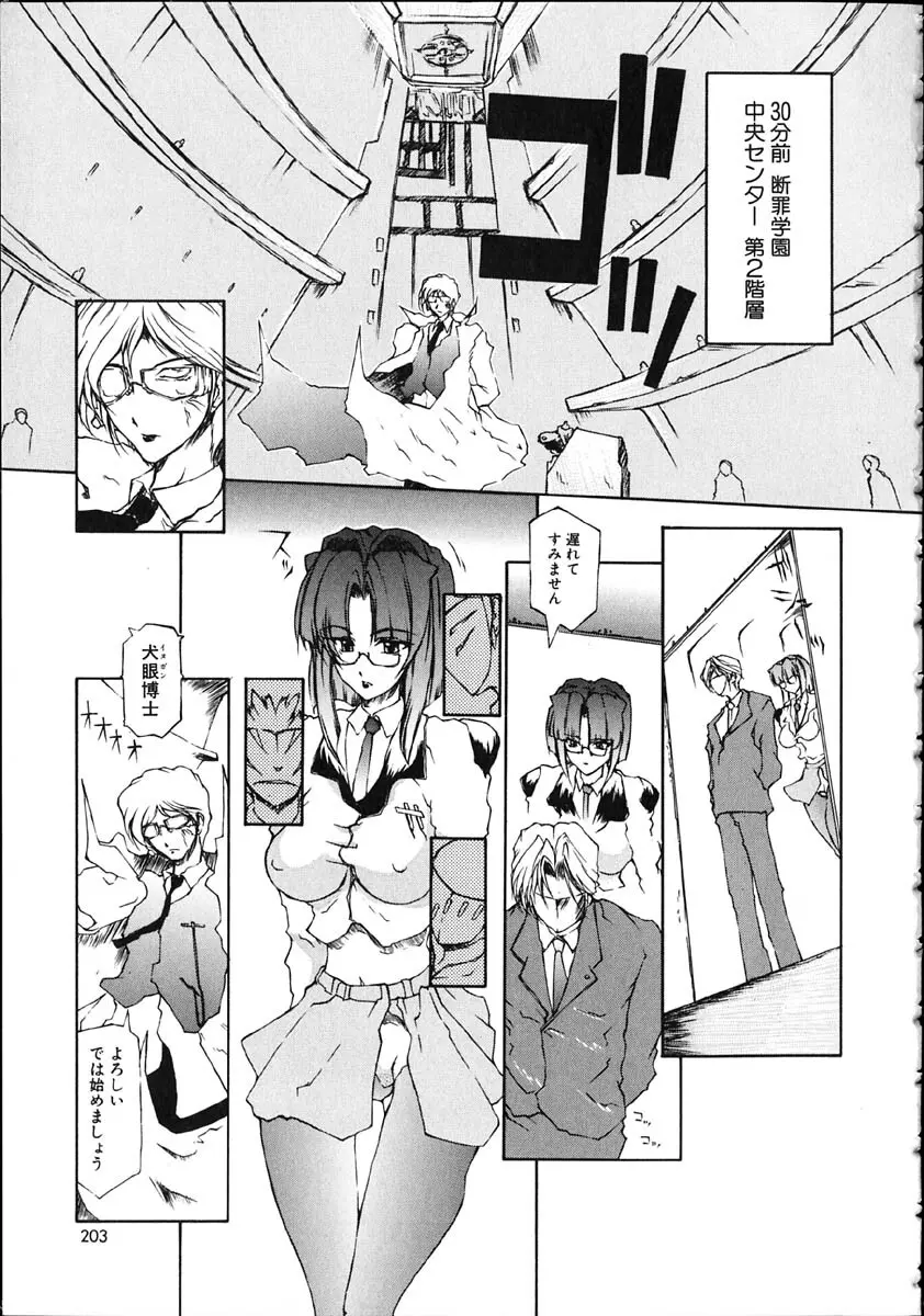 断罪学園 THE WORLD Page.203