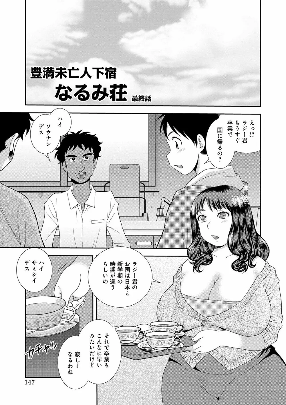 豊満未亡人下宿なるみ荘 Page.147