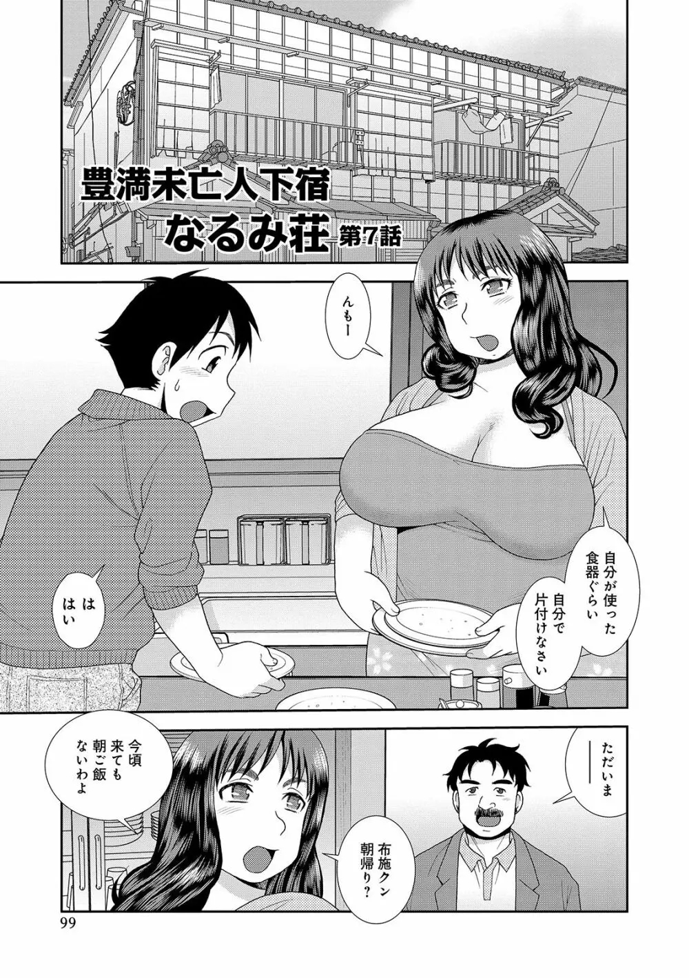 豊満未亡人下宿なるみ荘 Page.99