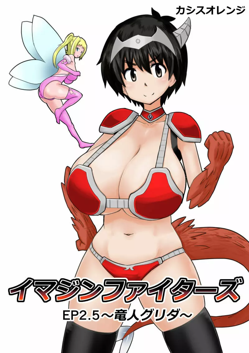 イマジンファイターズEP3~竜人VS巨人~ Page.59