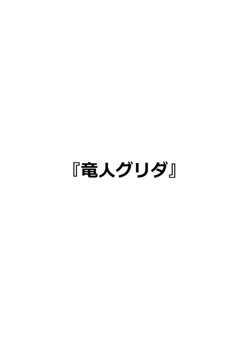 イマジンファイターズEP3~竜人VS巨人~ Page.69