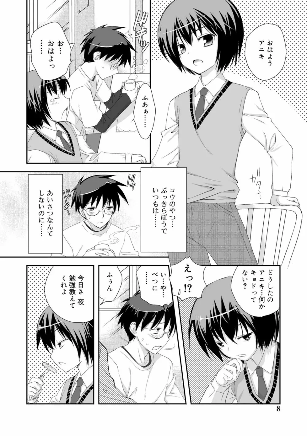 限界!ぼくらの汁だくエッチ Page.6