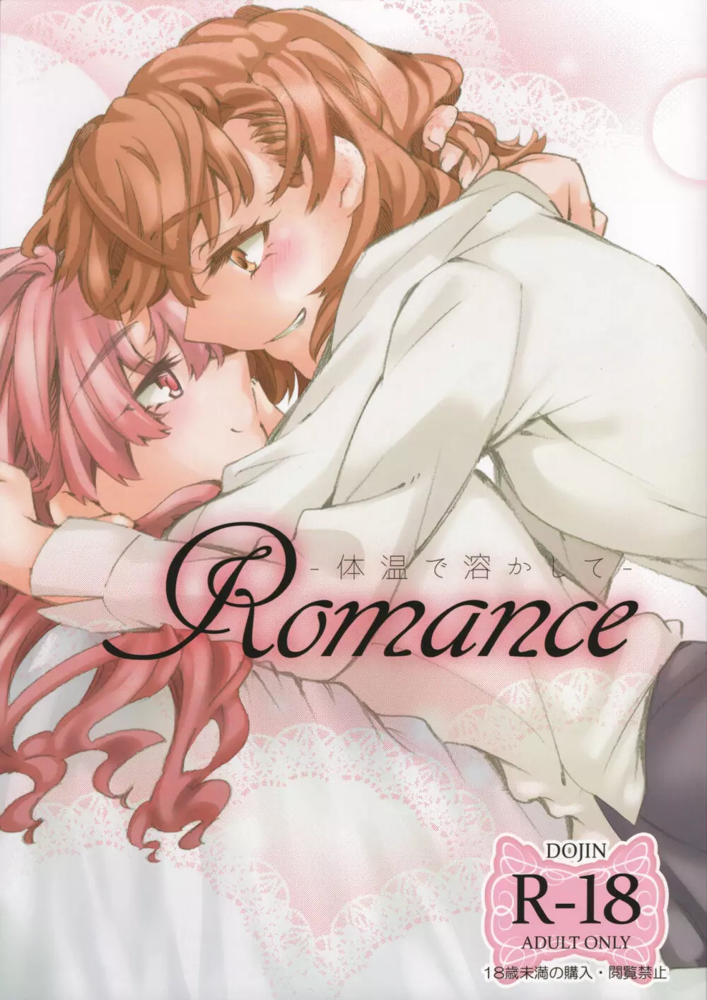 Romance -体温で溶かして- Page.1