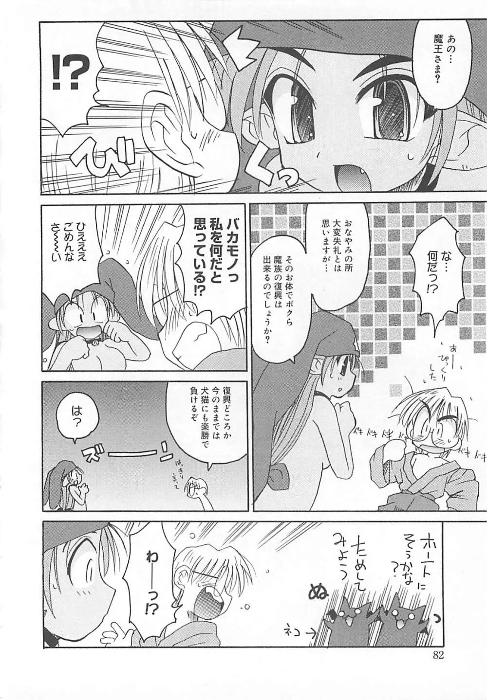 わたしの魔王さま Page.83