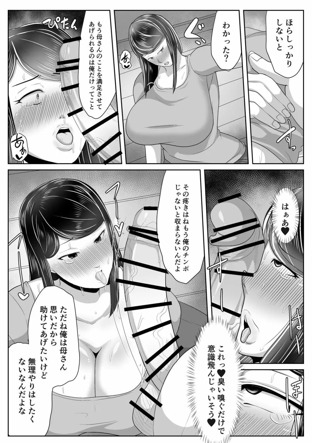 母さん専用催眠アプリ Page.86