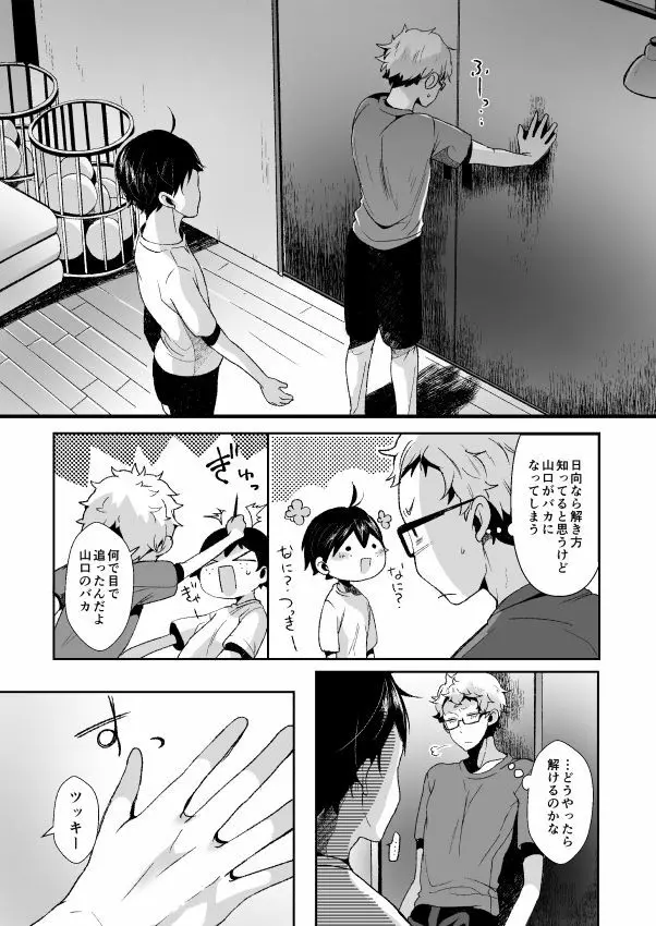 僕の山口が何かおかしい！ Page.8