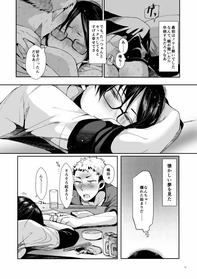 俺たちの性活論 Page.13