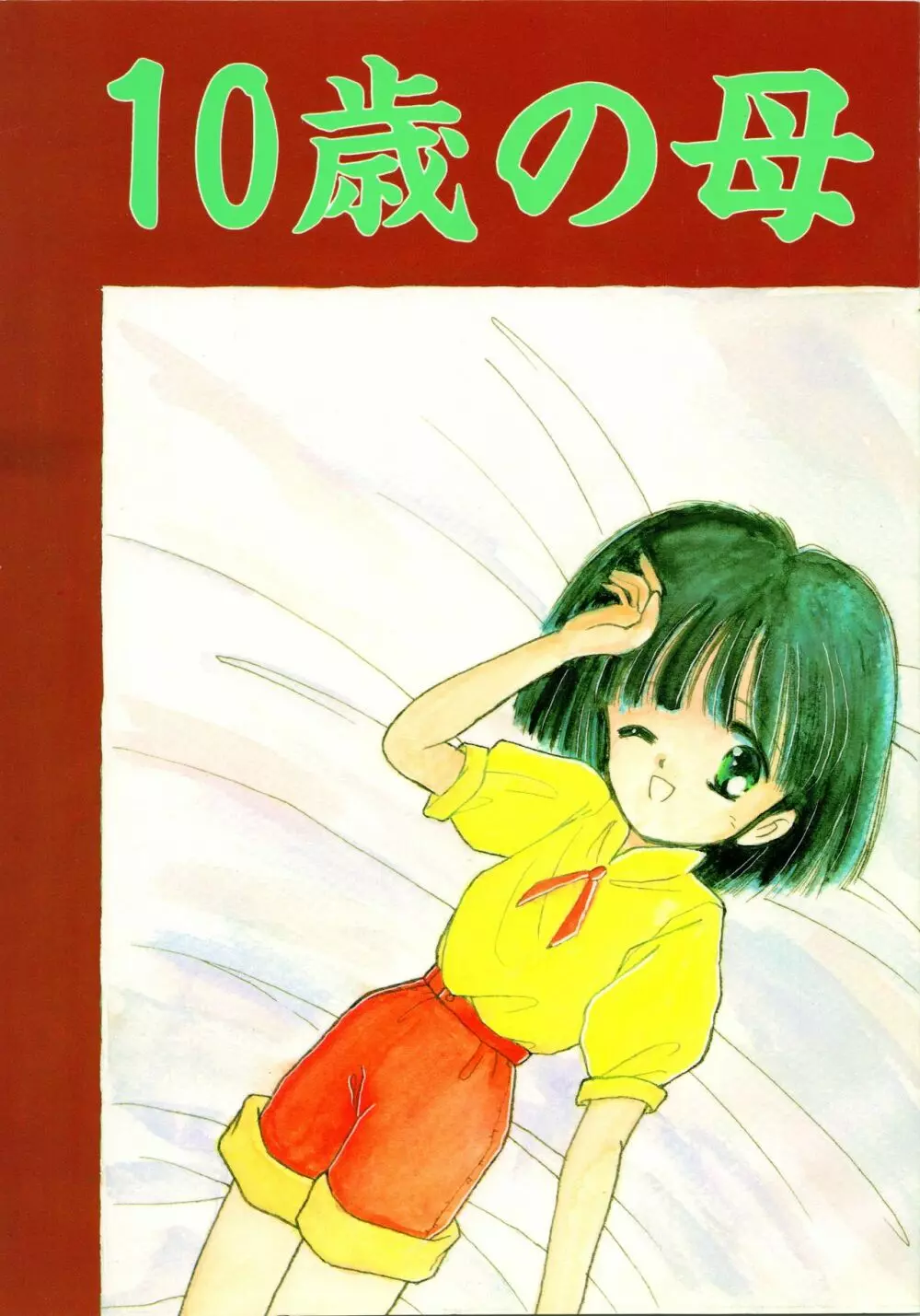 (C42) [ぺるぱん (豊前祥夫、星川ちさロー、ぶるまほげろー) 10歳の母 (ママは小学4年生) Page.1