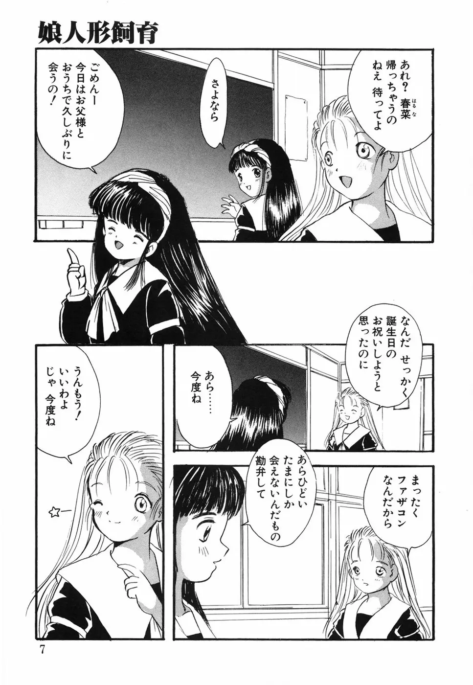 娘人形飼育 上巻 処行為 Page.11