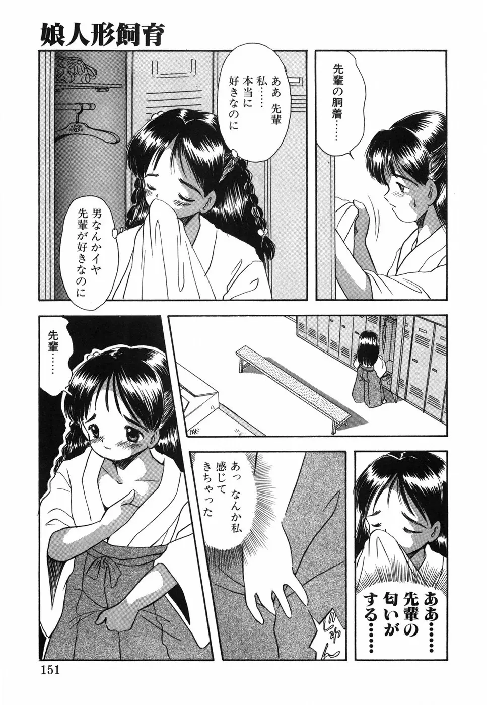 娘人形飼育 上巻 処行為 Page.156