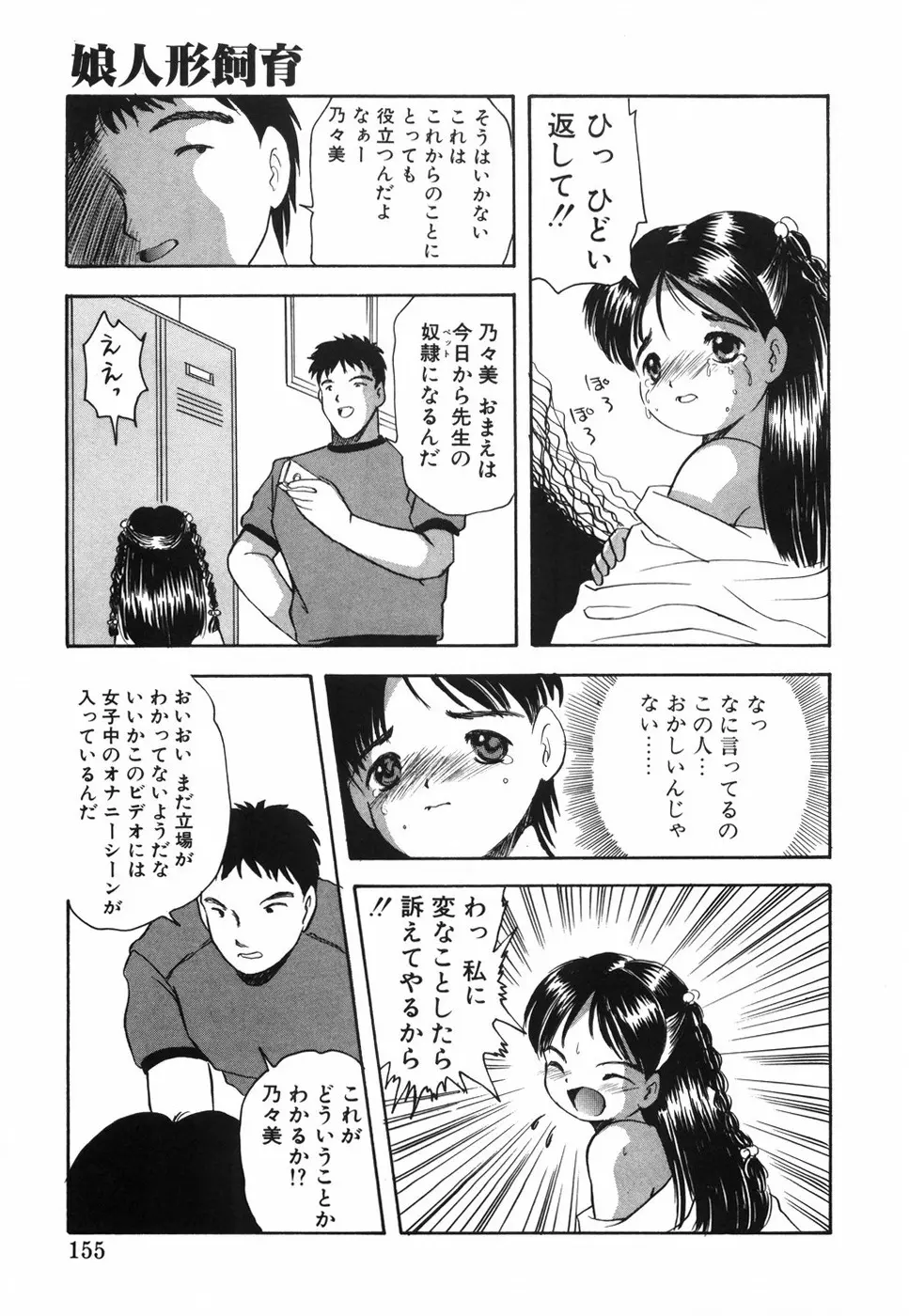 娘人形飼育 上巻 処行為 Page.160